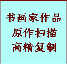 故城书画作品复制高仿书画故城艺术微喷工艺故城书法复制公司